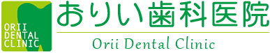 おりい歯科医院